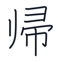帰の10かくめまで