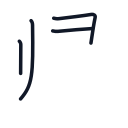 帰の4かくめまで