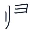 帰の5かくめまで