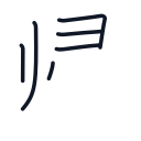 帰の6かくめまで