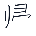帰の7かくめまで