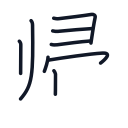 帰の8かくめまで