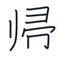 帰の9かくめまで