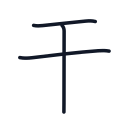 干の3かくめまで