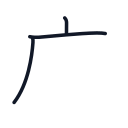 広の3かくめまで