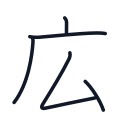 広の5かくめまで