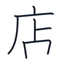 店の7かくめまで