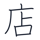 店の8かくめまで