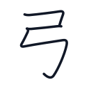 弓の3かくめまで