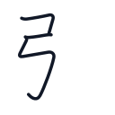 引の3かくめまで