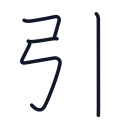 引の4かくめまで