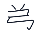 弟の5かくめまで