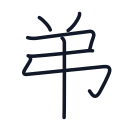 弟の6かくめまで