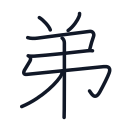 弟の7かくめまで