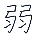 弱の10かくめまで