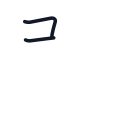 弱の2かくめまで