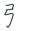 弱の3かくめまで