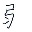 弱の5かくめまで