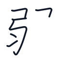 弱の6かくめまで