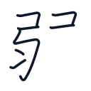 弱の7かくめまで