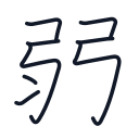 弱の8かくめまで