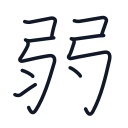 弱の9かくめまで