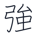 強の10かくめまで