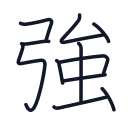 強の11かくめまで