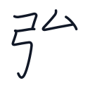 強の5かくめまで