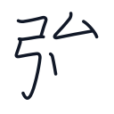 強の6かくめまで