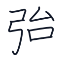 強の8かくめまで