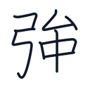 強の9かくめまで