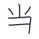 当の5かくめまで