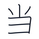 当の6かくめまで