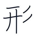 形の6かくめまで