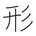 形の7かくめまで