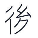 後の8かくめまで