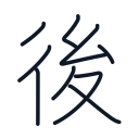 後の9かくめまで