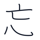 忘の5かくめまで