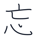 忘の6かくめまで