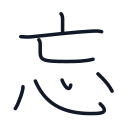 忘の7かくめまで