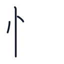 忙の3かくめまで