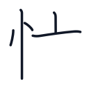 忙の5かくめまで