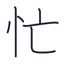 忙の6かくめまで