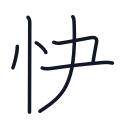 快の6かくめまで