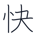 快の7かくめまで