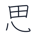 思の7かくめまで