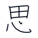 思の8かくめまで