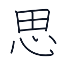 思の9かくめまで