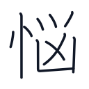 悩の10かくめまで